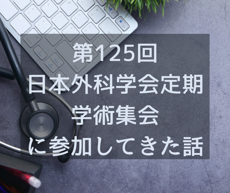 第125回日本外科学会定期学術集会に参加してきた話