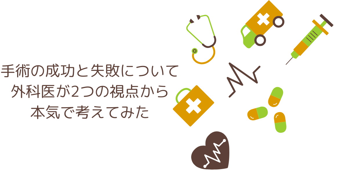 手術の成功と失敗について外科医が2つの視点から本気で考えてみた