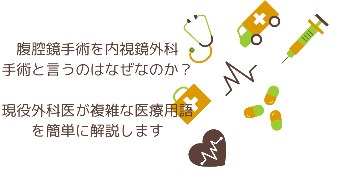 腹腔鏡手術を内視鏡外科手術と言うのはなぜなのか？現役外科医が複雑な医療用語を簡単に解説します