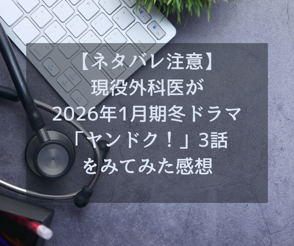 【ネタバレ注意】現役外科医が2026年1月期冬ドラマ「ヤンドク！」３をみてみた感想