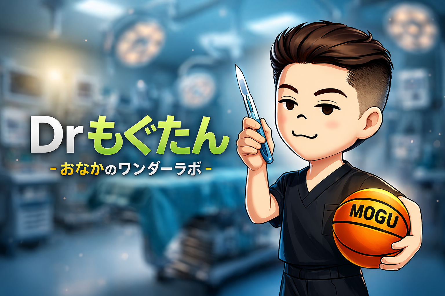 ドクターもぐたんのワンダーラボ